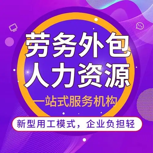 什么是勞務(wù)外包？勞務(wù)外包簡(jiǎn)介 勞務(wù)外包與勞務(wù)派遣的區(qū)別